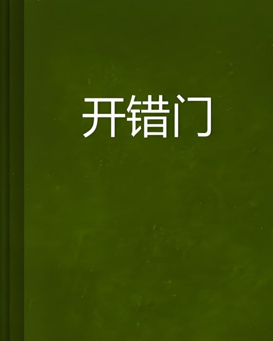 開錯門 開錯門