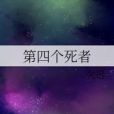 第四個死者