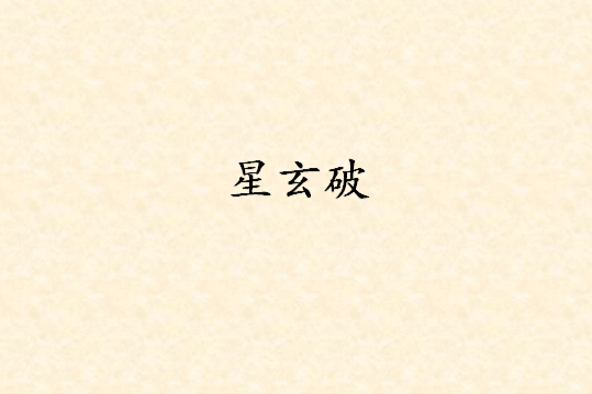 星玄破 星玄破