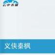 義俠秦楓