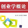 套用型人才培養規劃教材·公共基礎課系列:創業學概論(創業學概論(清華大學出版社出版圖書)) 套用型人才培養規劃教材·公共基礎課系列:創業學概論(創業學概論(清華大學出版社出版圖書))