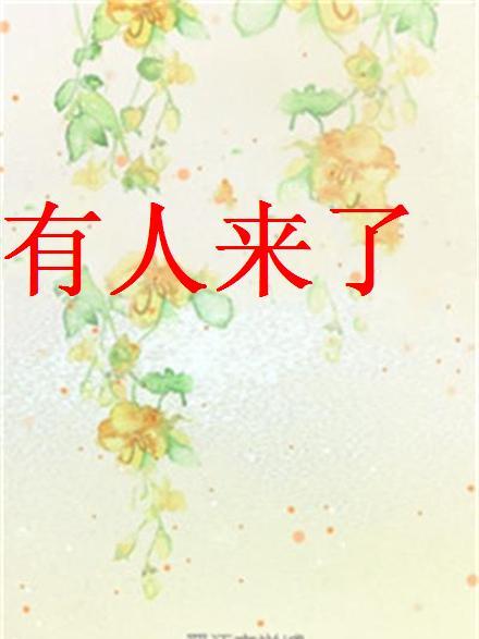 有人來了(MSSSM創作的網路小說) 有人來了(MSSSM創作的網路小說)