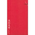 我的英雄(伊沙創作詩集) 我的英雄(伊沙創作詩集)