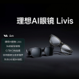 理想AI眼鏡 Livis 理想AI眼鏡 Livis