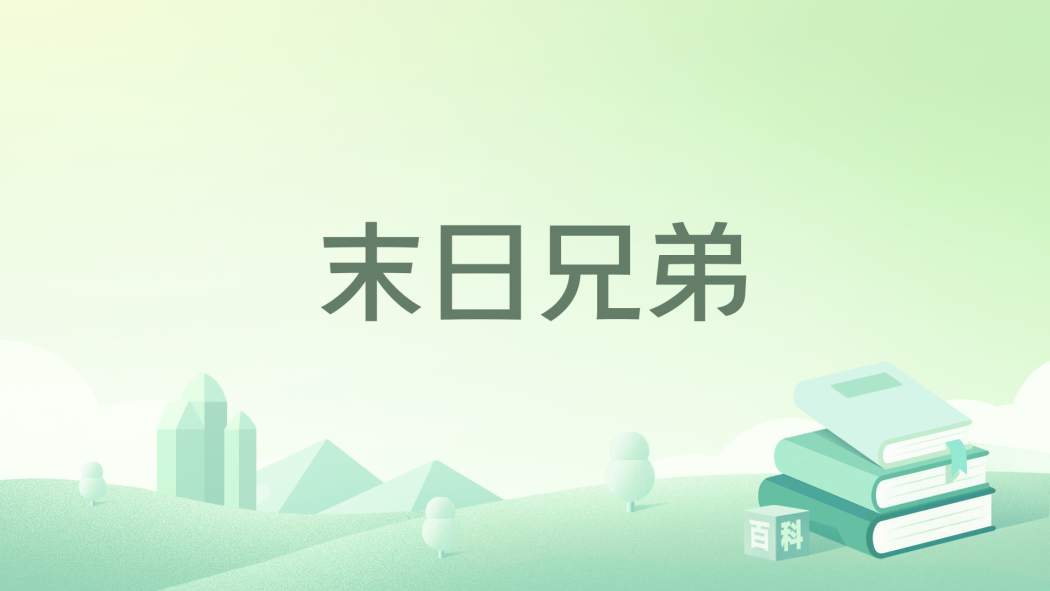 末日兄弟
