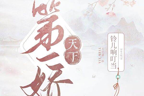 天下第一嬌 天下第一嬌