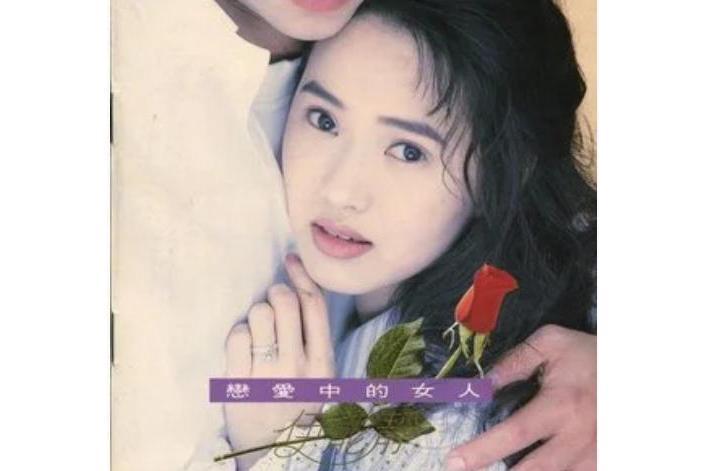 別離歌(伊能靜《戀愛中的女人》專輯中的歌曲) 別離歌(伊能靜《戀愛中的女人》專輯中的歌曲)