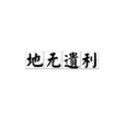 地無遺利 地無遺利