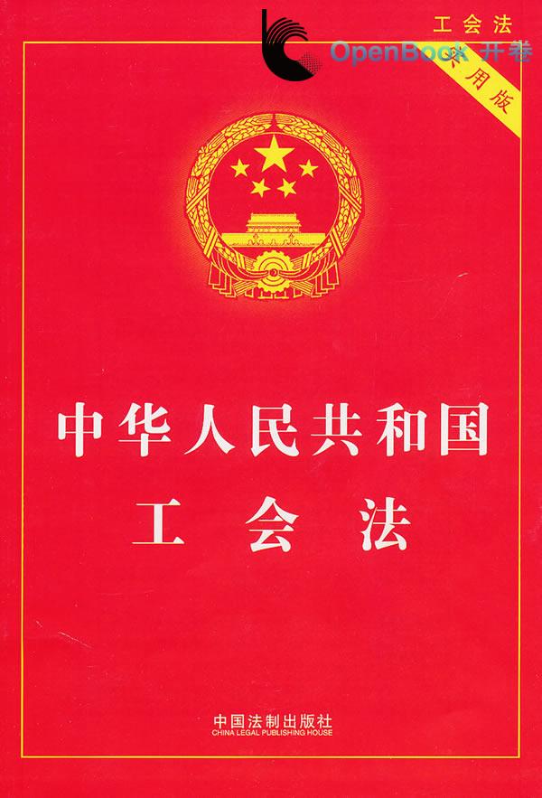 中華人民共和國工會法(工會法)