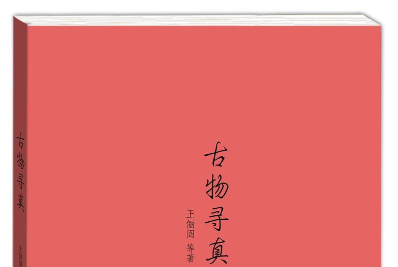 古物尋真 古物尋真