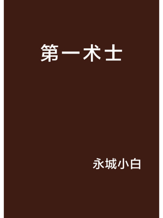 第一術士 第一術士