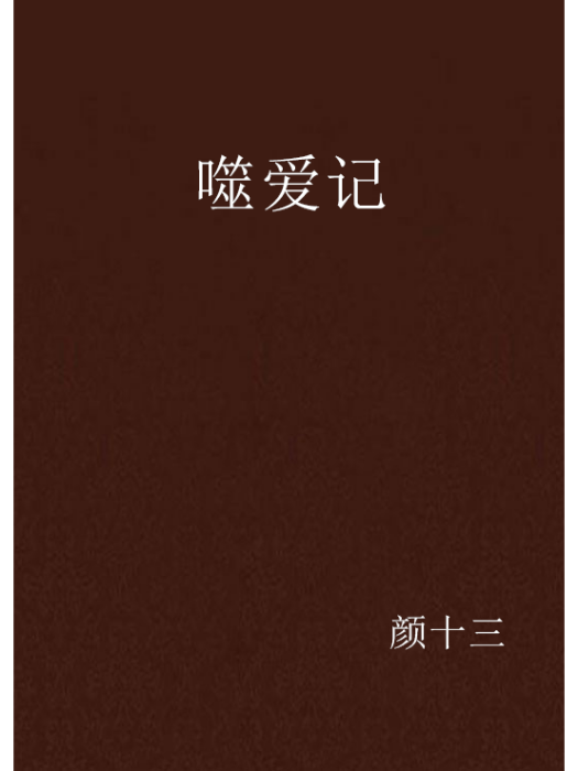 噬愛記 噬愛記