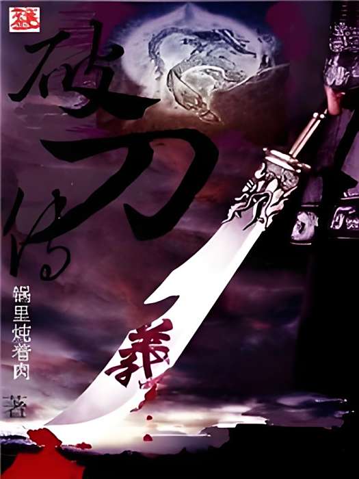 破刀傳 破刀傳