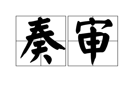 奏審 奏審