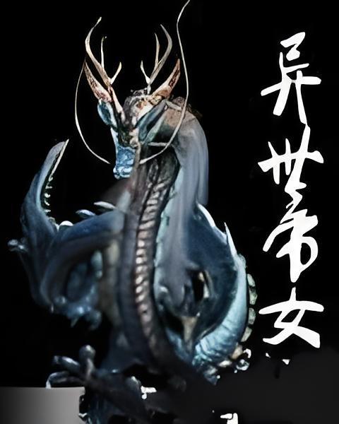 異世帝女 異世帝女