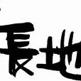 天長日久 天長日久