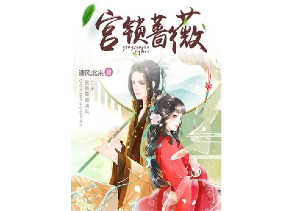 宮鎖薔薇(清風北來所著小說) 宮鎖薔薇(清風北來所著小說)