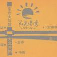陽光港灣 陽光港灣