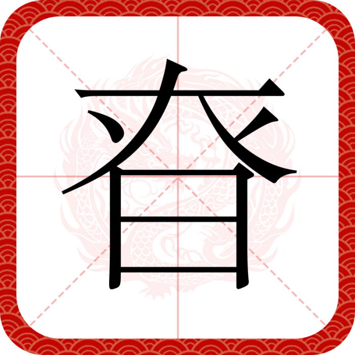 昚 昚