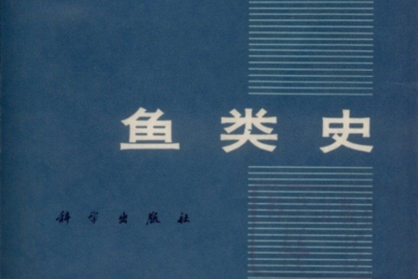 魚類史 魚類史