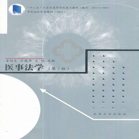 醫事法學(2017年東南大學出版社出版的圖書) 醫事法學(2017年東南大學出版社出版的圖書)