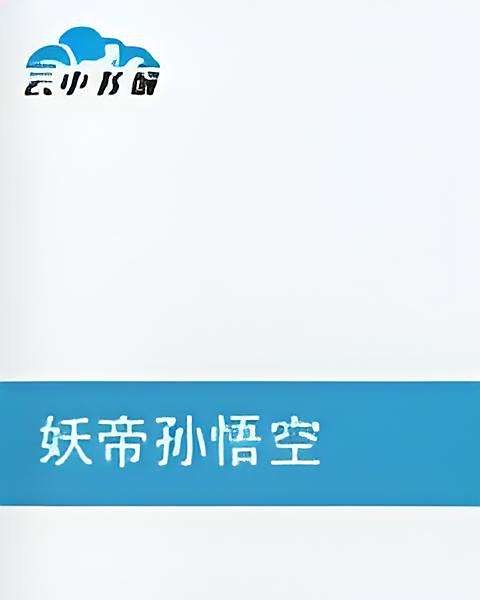 妖帝孫悟空 妖帝孫悟空