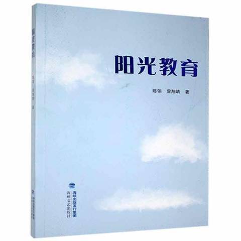 陽光教育(2021年海峽文藝出版社出版的圖書) 陽光教育(2021年海峽文藝出版社出版的圖書)