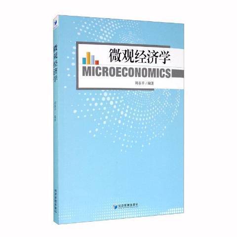 個體經濟學(2020年經濟管理出版社出版的圖書) 個體經濟學(2020年經濟管理出版社出版的圖書)