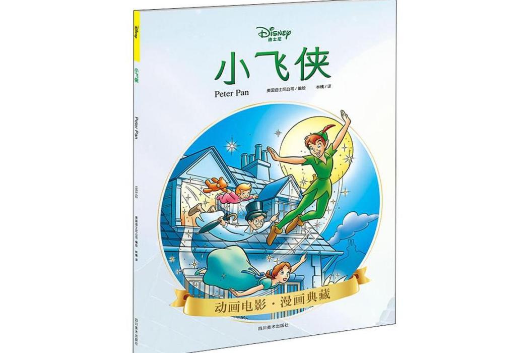 小飛俠(2019年四川美術出版社出版的圖書) 小飛俠(2019年四川美術出版社出版的圖書)
