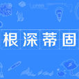 根深蒂固 根深蒂固