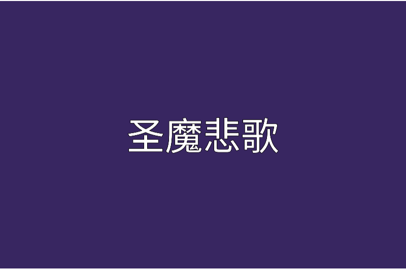 聖魔悲歌(天虞白澤著網路小說) 聖魔悲歌(天虞白澤著網路小說)