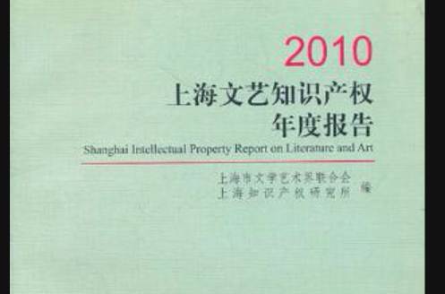 上海文藝智慧財產權年度報告