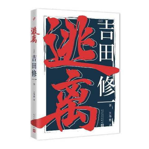 逃離(2017年人民文學出版社出版的圖書) 逃離(2017年人民文學出版社出版的圖書)