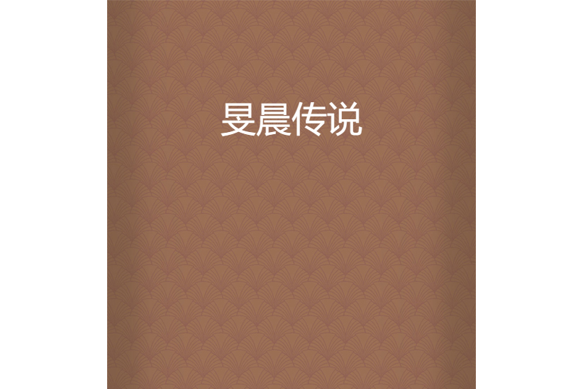 旻晨傳說 旻晨傳說