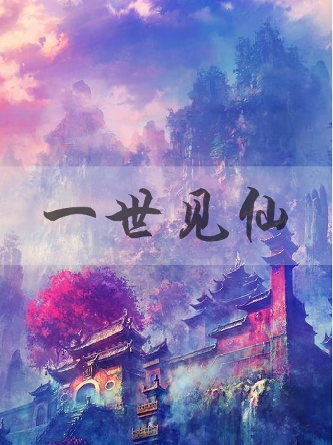 一世見仙 一世見仙