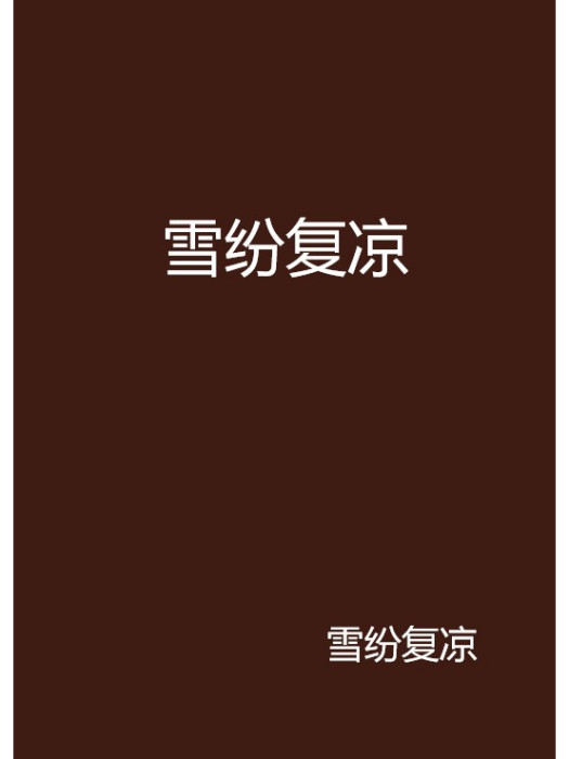 至尊棄妃 至尊棄妃