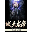 域天龍帝 域天龍帝