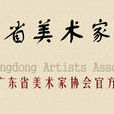 廣東省美術家協會