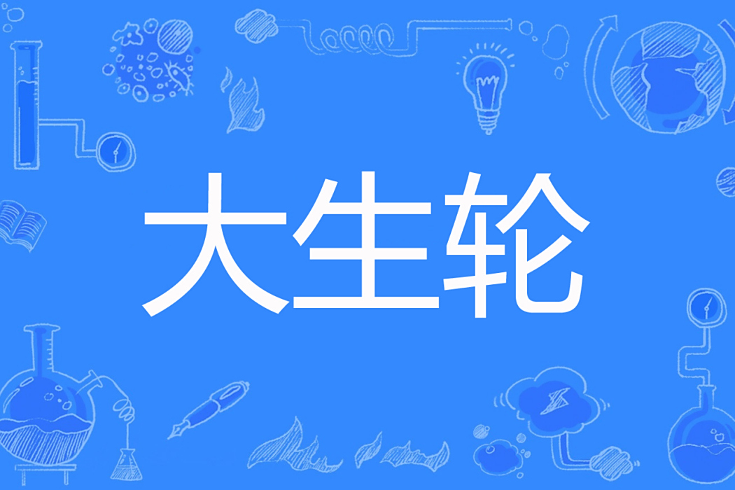 大生輪 大生輪