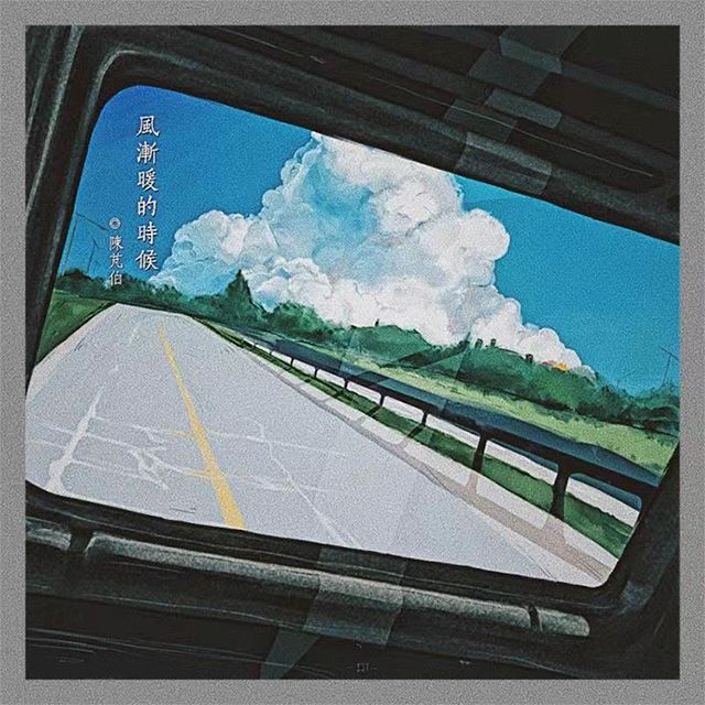 滄海(陳芃伯演唱歌曲) 滄海(陳芃伯演唱歌曲)