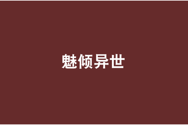 魅傾異世 魅傾異世