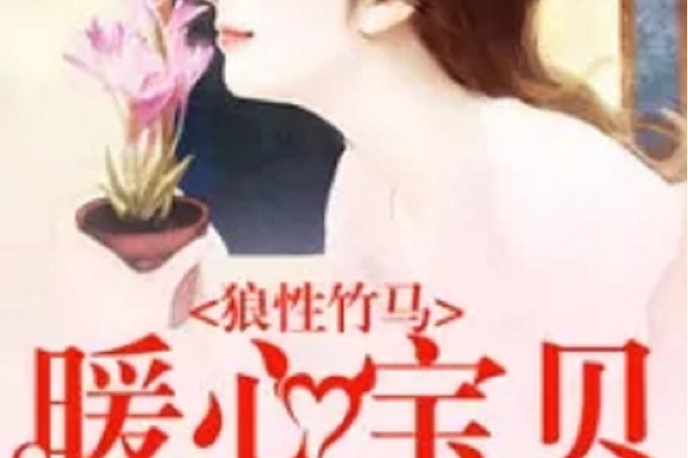 暖心寶貝 暖心寶貝