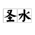 聖水(宗教概念) 聖水(宗教概念)