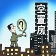 空房管家 空房管家