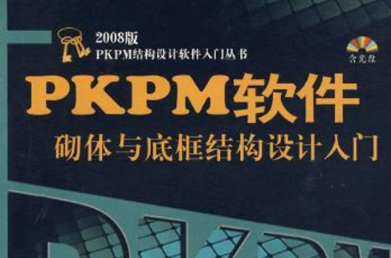 PKPM軟體砌體結構與底框結構設計入門