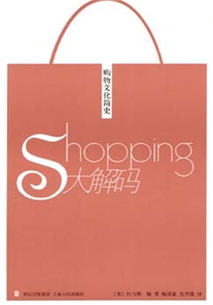 Shopping大解碼：購物文化簡史