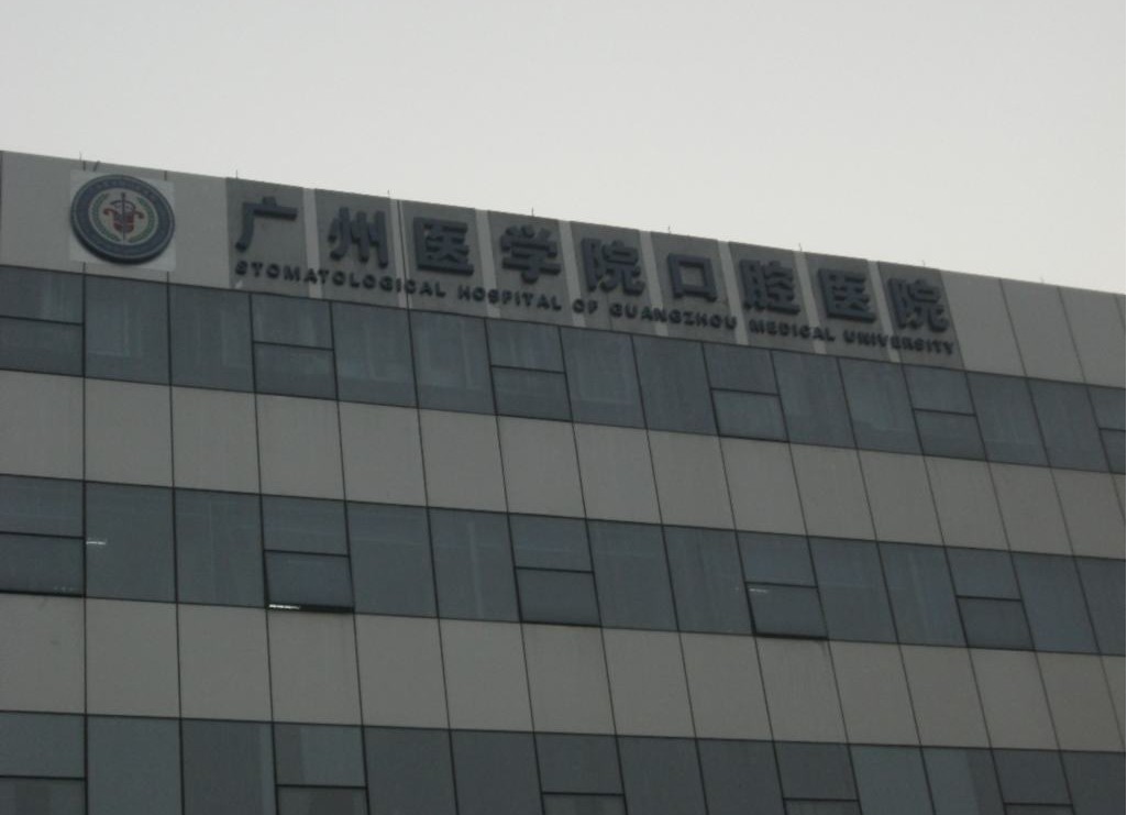 廣州醫學院口腔醫院
