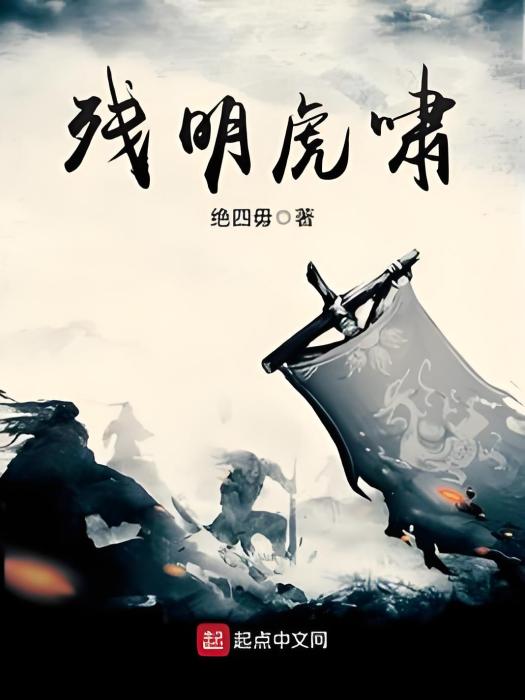 殘明虎嘯 殘明虎嘯