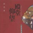 殿堂仰望 殿堂仰望