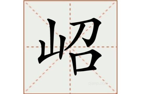 岹 岹